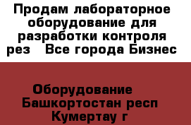 Продам лабораторное оборудование для разработки контроля рез - Все города Бизнес » Оборудование   . Башкортостан респ.,Кумертау г.